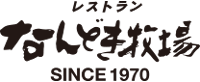 なんどき牧場